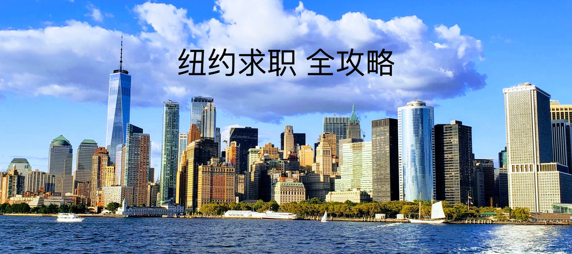 纽约找工作【2020年最全攻略】Dreamgo留学百科
