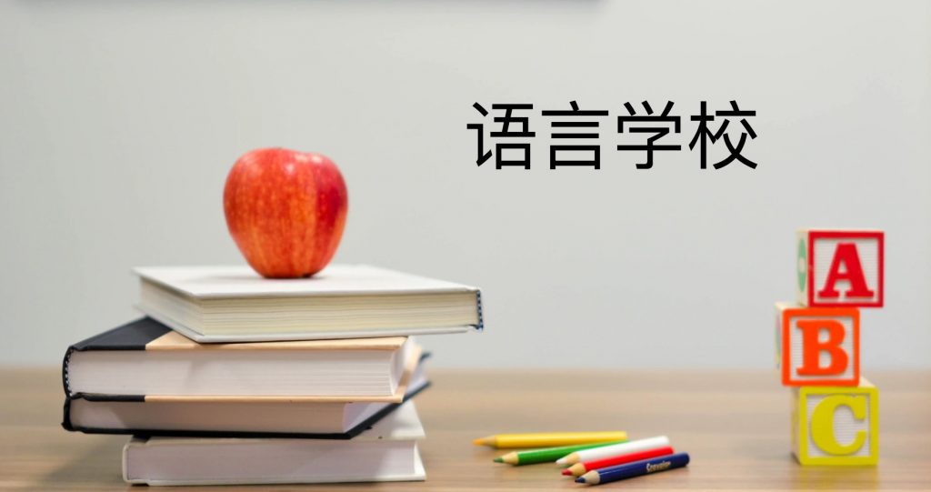 语言学校